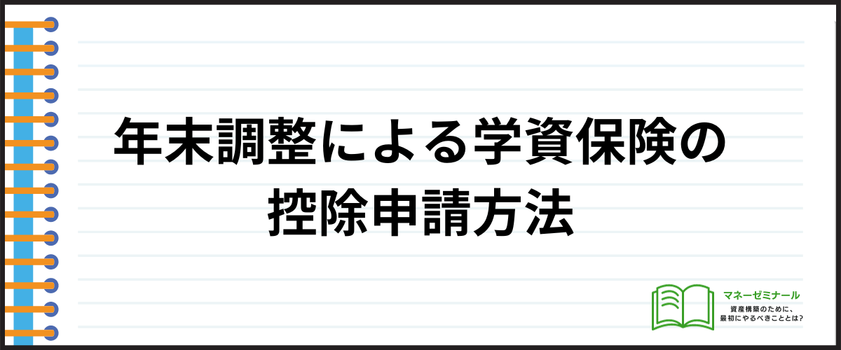 学資保険_年末調整_控除申請方法