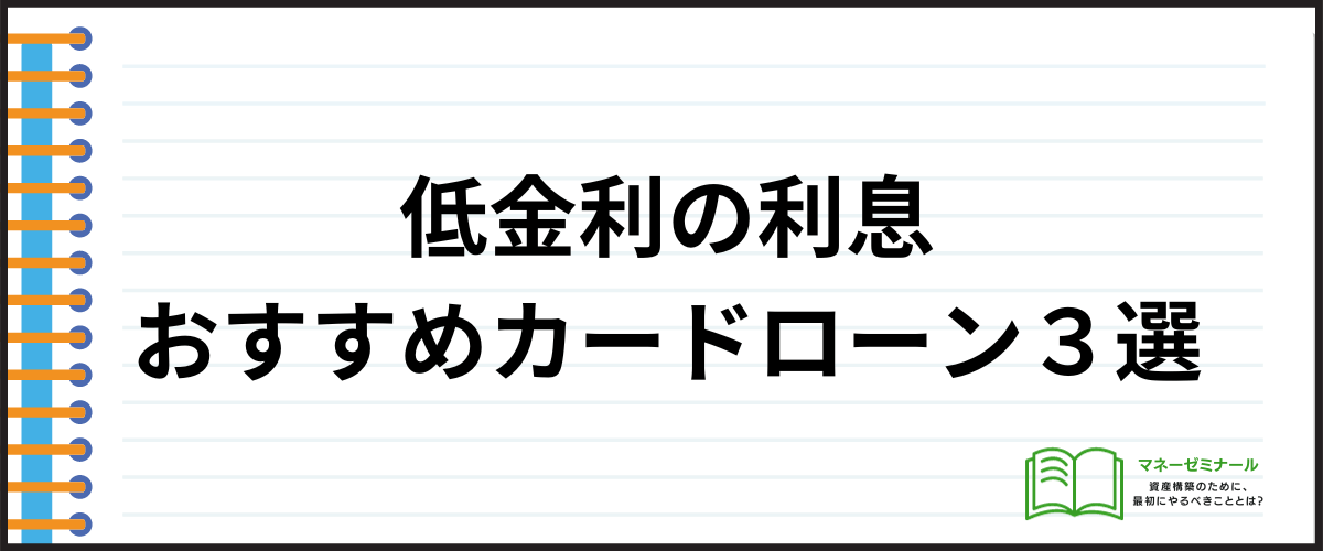 低金利の利息でおすすめカードローン３選