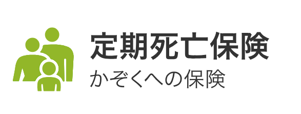 生命保険_比較_かぞくへの保険