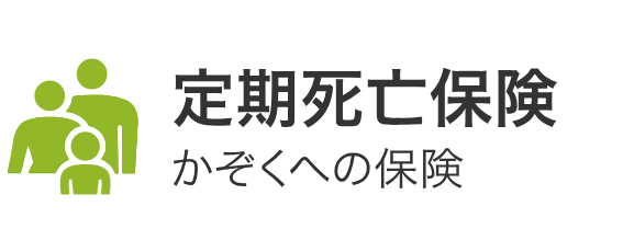 生命保険_見積もり_かぞくへの保険(ライフネット生命)