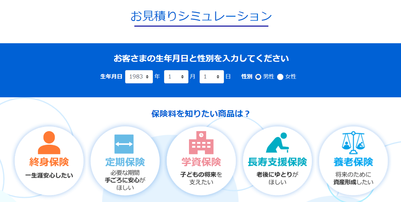 保険_見積もり_かんぽ生命保険