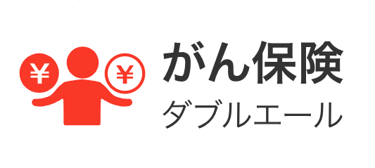 生命保険_比較_がん保険 ダブルエール