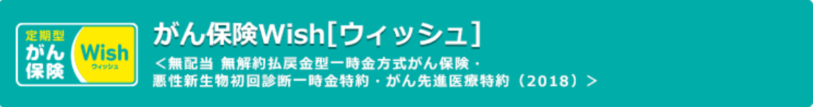 がん保険_安い_がん保険Wish（ウィッシュ）(オリックス生命)