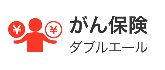 がん保険_安い_がん保険「ダブルエール」(ライフネット生命)