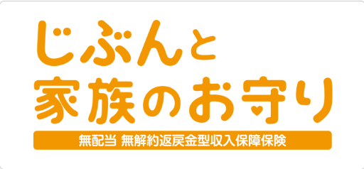 生命保険_見積もり_じぶんと家族のお守り(SOMPOひまわり生命)