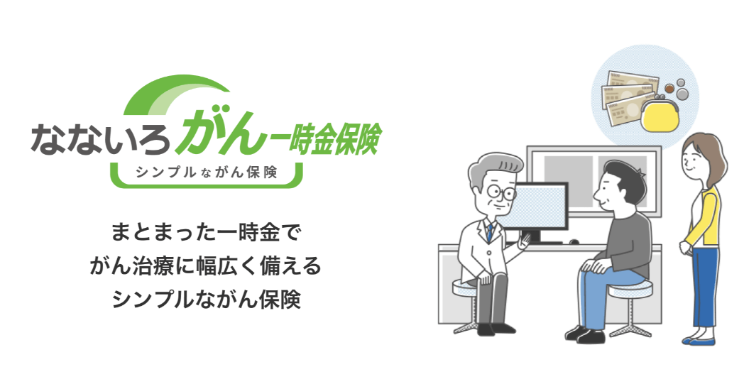 がん保険_安い_なないろがん一時金保険(なないろ生命)