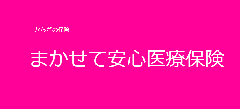 医療保険_比較_まかせて安心医療保険｜チャブ保険