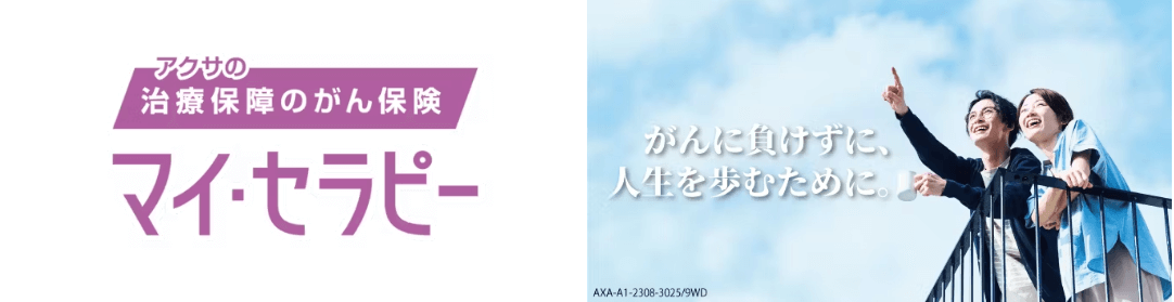 がん保険_安い_アクサの「治療保障」のがん保険 マイ・セラピー(アクサ生命)