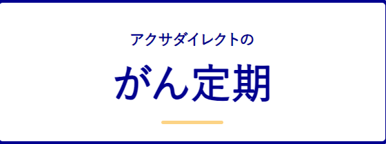 生命保険_比較_アクサダイレクトのがん定期