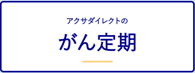 がん保険_安い_アクサダイレクトのがん定期(アクサダイレクト生命)