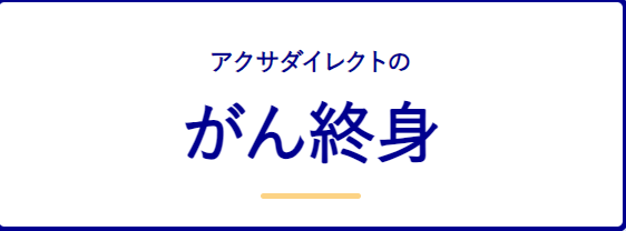 生命保険_比較_アクサダイレクトのがん終身