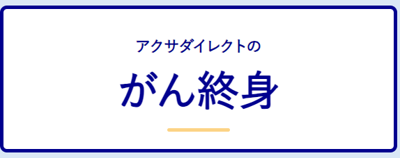 40代におすすめのがん保険_アクサダイレクトのがん終身