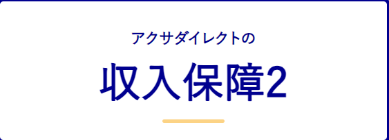 生命保険_比較_アクサダイレクトの収入保障２