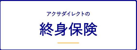 生命保険_比較_アクサダイレクトの終身保険