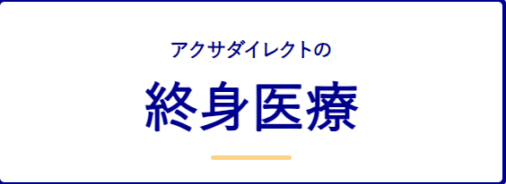 医療保険_比較_アクサダイレクトの終身医療｜アクサダイレクト生命