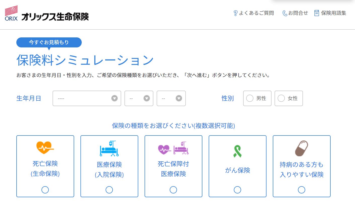 保険_見積もり_オリックス生命