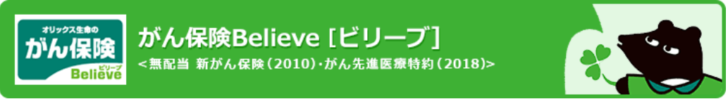 40代におすすめのがん保険_オリックス生命のがん保険Believe