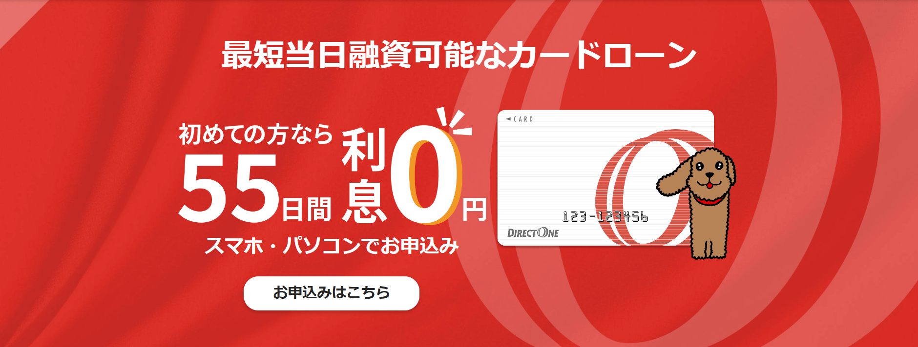 カードローン金利無利息_ダイレクトワン