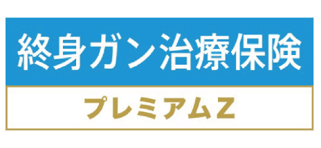 40代におすすめのがん保険_チューリッヒ生命の終身ガン治療保険プレミアムZ