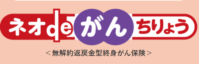 40代におすすめのがん保険_ネオファースト生命のネオdeがんちりょう