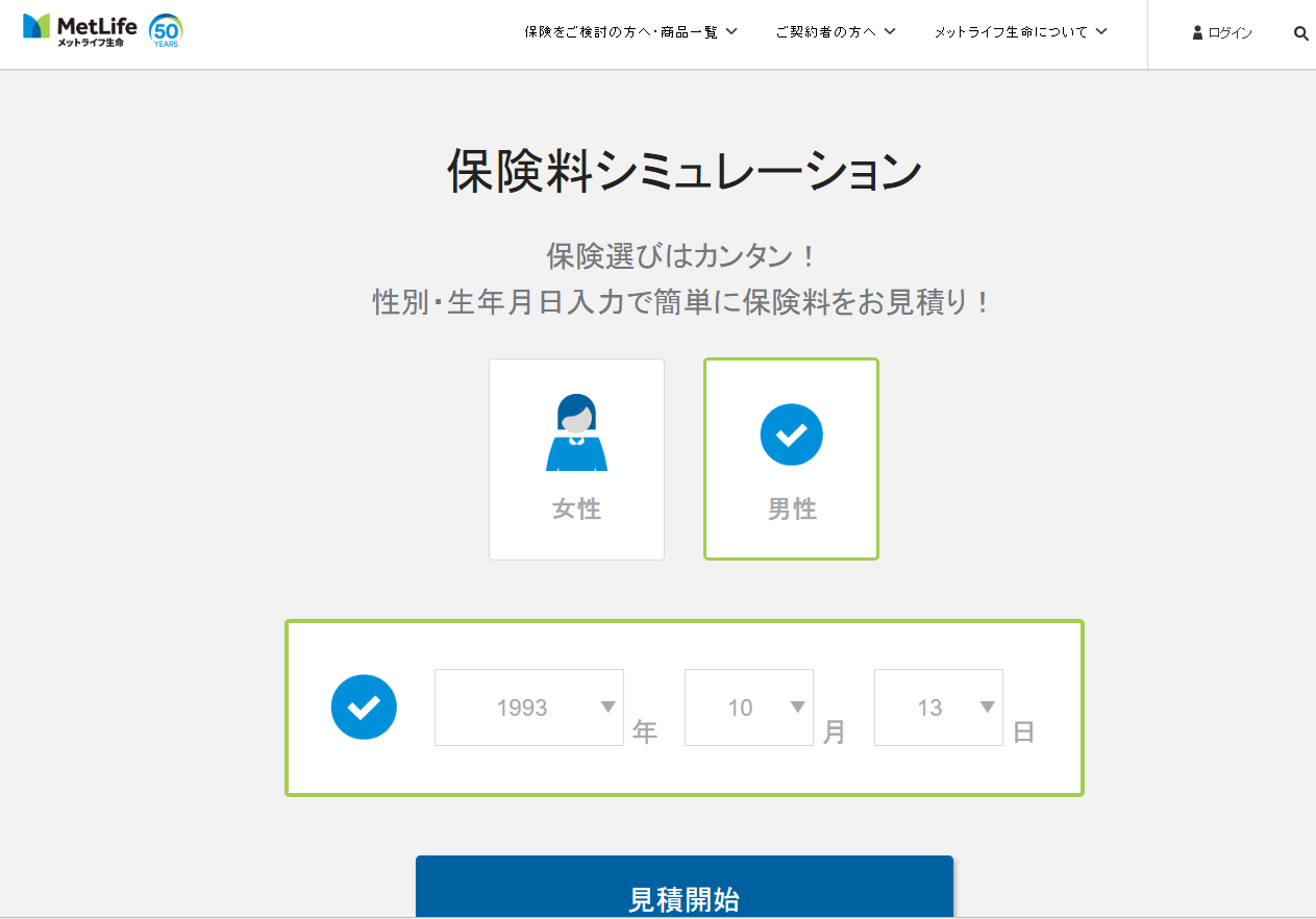 保険_見積もり_メットライフ生命