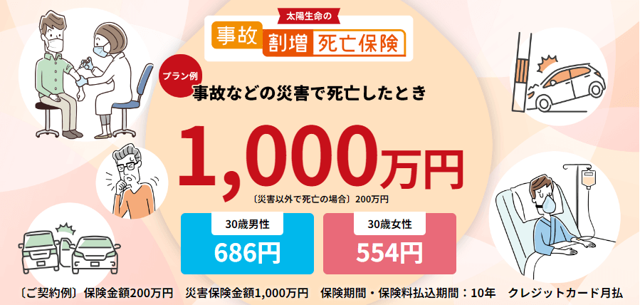 生命保険_見積もり_事故割増死亡保険(太陽生命)