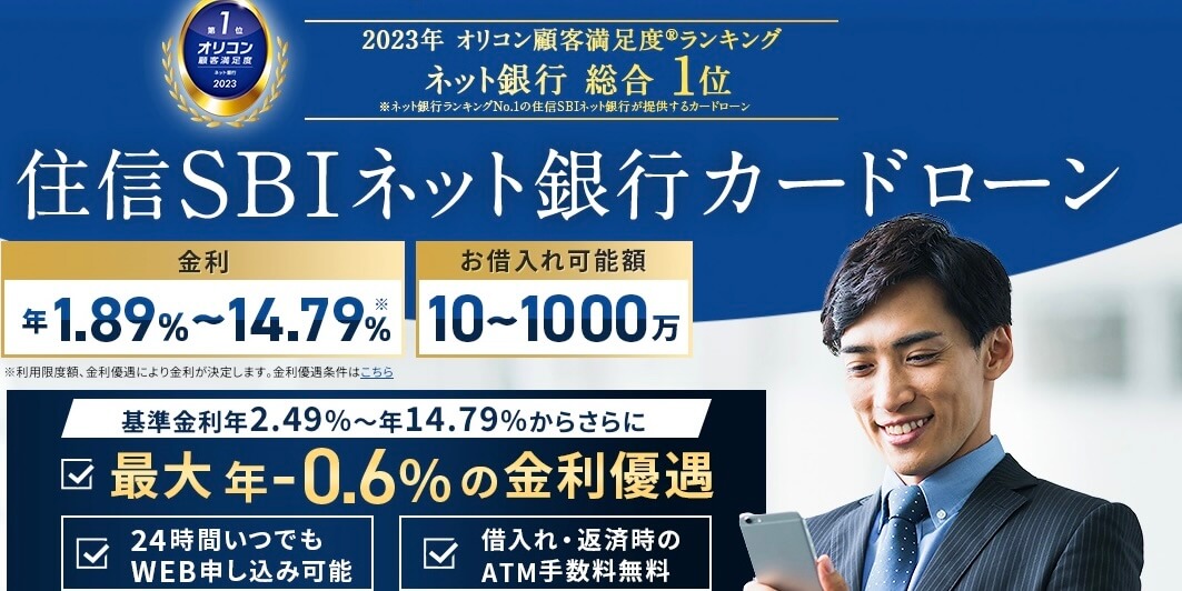 住信SBIネット銀行カードローン