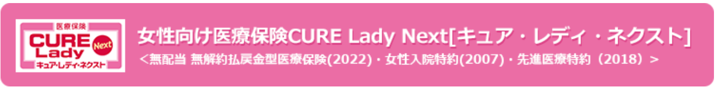 医療保険_比較_医療保険CURE Lady Next｜オリックス生命