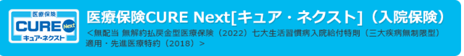 生命保険_比較_医療保険CURE Next [キュア・ネクスト]