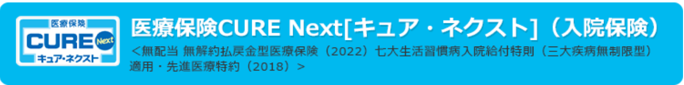 医療保険_比較_医療保険CURE Next [キュア・ネクスト]｜オリックス生命