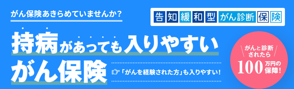 がん保険_安い_告知緩和型がん診断保険(太陽生命)