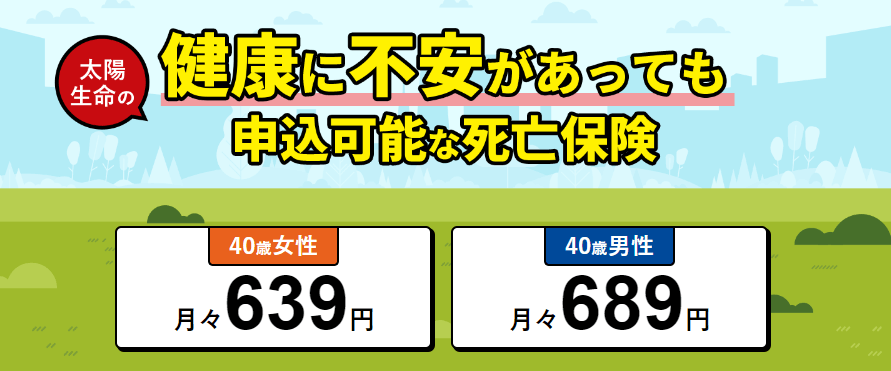 生命保険_見積もり_告知緩和型死亡保険(太陽生命)