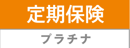 生命保険_見積もり_定期保険プラチナ(チューリッヒ生命)