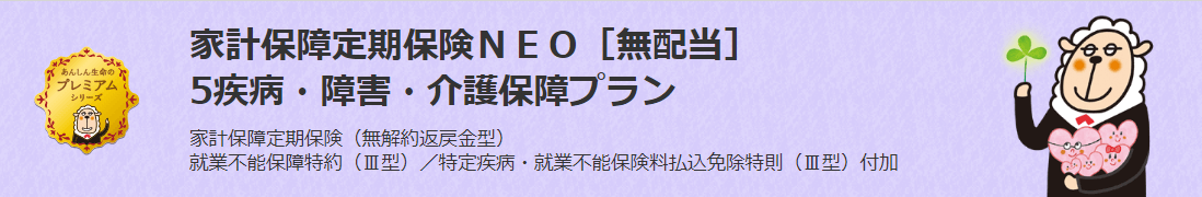 生命保険_見積もり_家計保障定期保険NEO(東京海上日動あんしん生命)