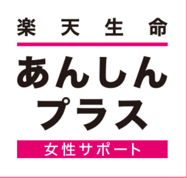 医療保険_比較_楽天生命あんしんプラス（女性サポート）｜楽天生命