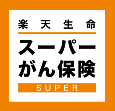 40代におすすめのがん保険_楽天生命スーパーがん保険