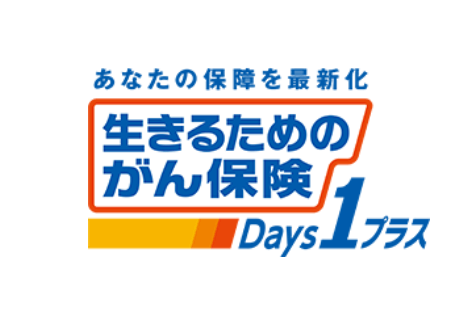 がん保険_安い_生きるためのがん保険Days1プラス(アフラック)