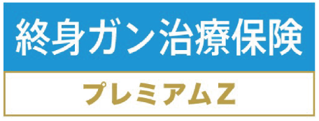 がん保険_安い_終身ガン治療保険プレミアムZ(チューリッヒ生命)