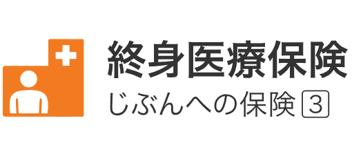 生命保険_比較_終身医療保険 じぶんへの保険3