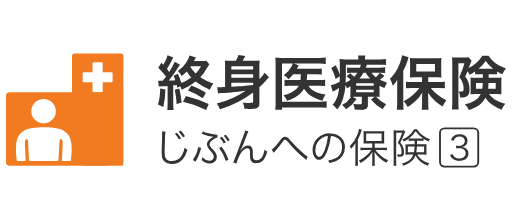 医療保険_比較_終身医療保険 じぶんへの保険3｜ライフネット生命