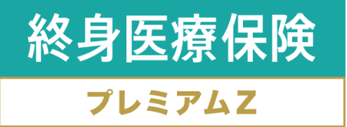 生命保険_比較_終身医療保険プレミアムZ