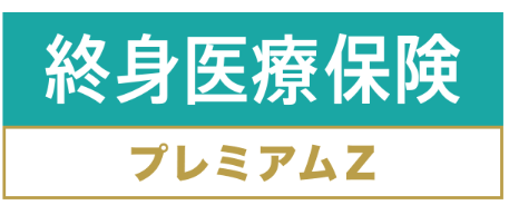 医療保険_比較_終身医療保険プレミアムZ｜チューリッヒ生命