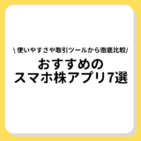 おすすめのスマホ株アプリ7選！使いやすさや取引ツールから