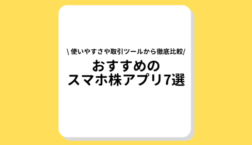 おすすめのスマホ株アプリ7選！使いやすさや取引ツールから徹底比較