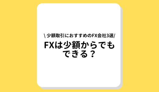 FXは少額でもできる？少額取引におすすめのFX会社3選とメリット、デメリットを解説