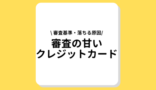 審査が甘いクレジットカード10選！審査基準や審査に落ちる原因も解説！