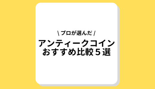 【2022年最新】アンティークコインおすすめ比較５選！プロが選ぶ投資や歴史的価値のあるコインとは