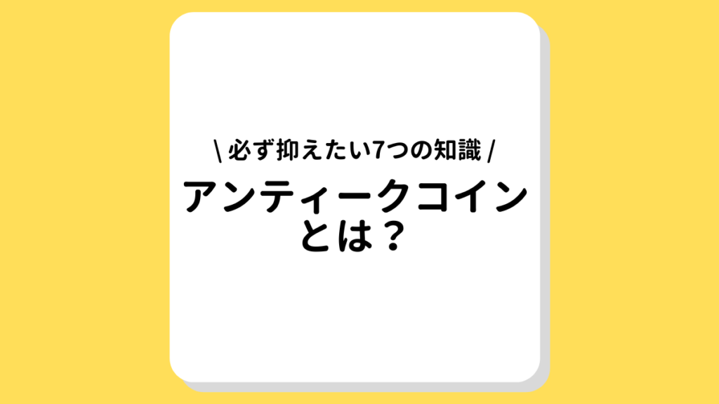 アンティークコインとは