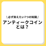 アンティークコインとは