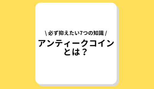 アンティークコインとは？必ず抑えたい7つの知識を解説【価値・種類・売り方】